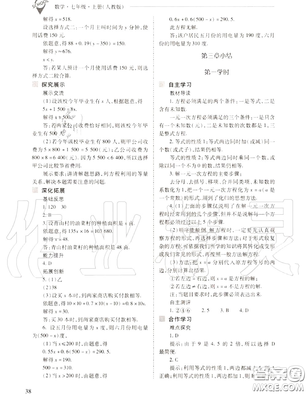 2020年新課程問題解決導(dǎo)學(xué)方案七年級數(shù)學(xué)上冊人教版答案