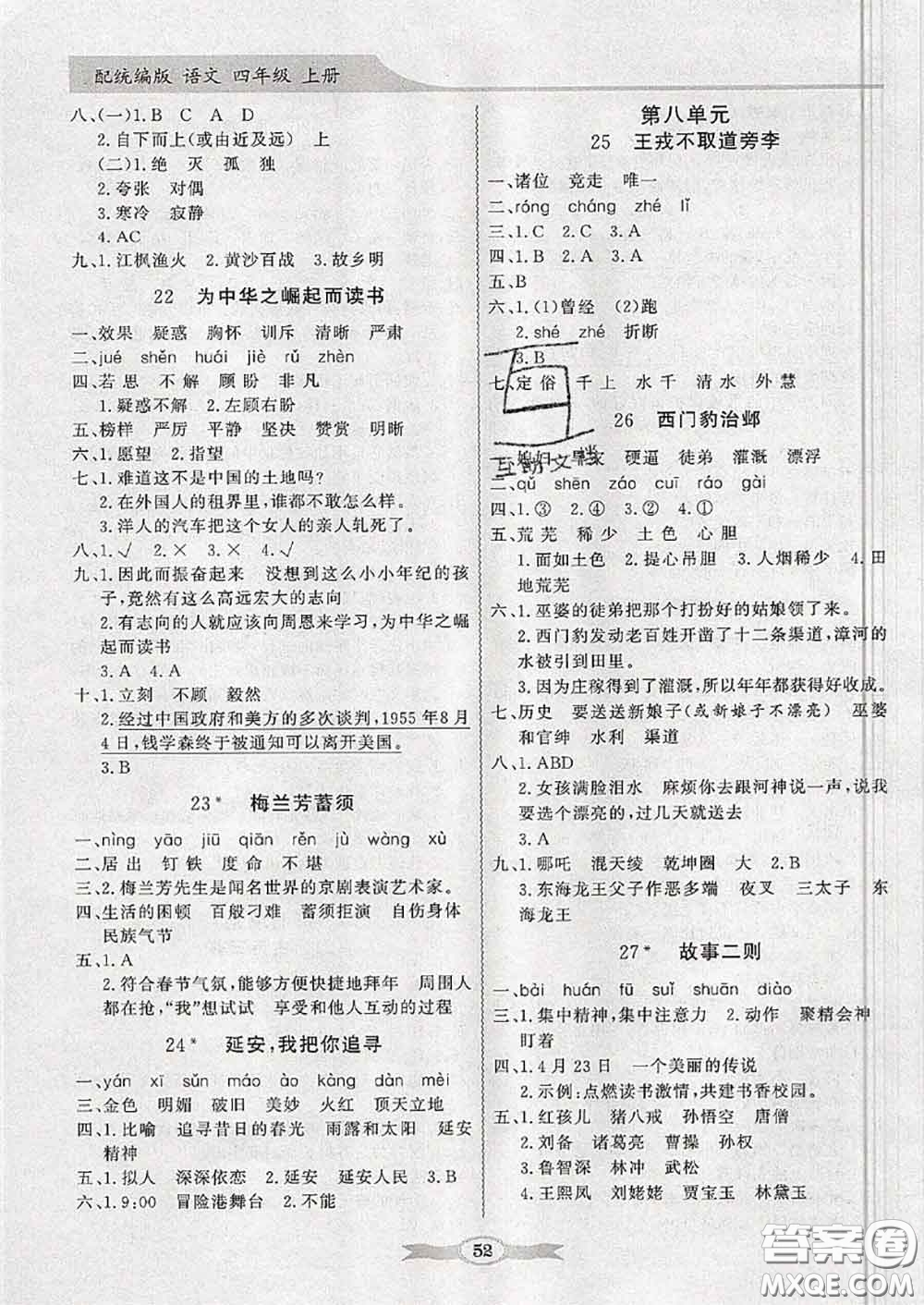 新世紀出版社2020年同步導學與優(yōu)化訓練四年級語文上冊統(tǒng)編版答案