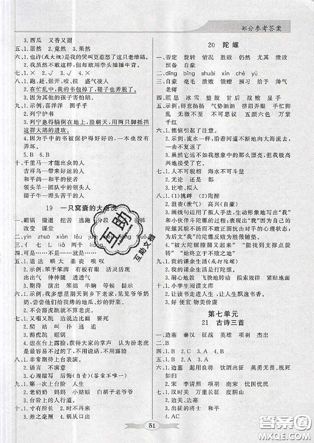 新世紀出版社2020年同步導學與優(yōu)化訓練四年級語文上冊統(tǒng)編版答案