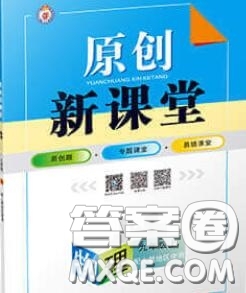 新疆青少年出版社2020秋原創(chuàng)新課堂九年級物理上冊北師版答案