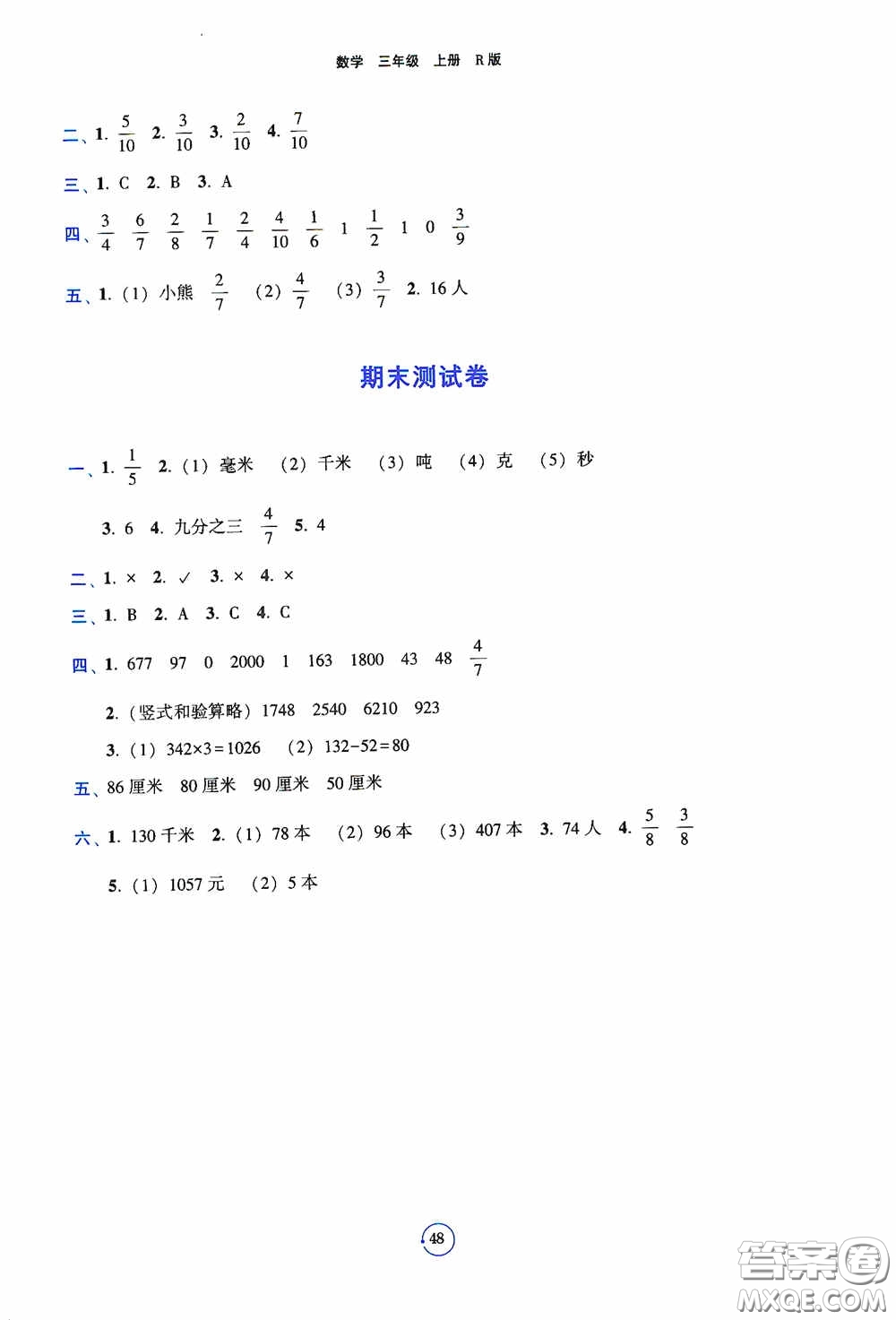 遼寧教育出版社2020好課堂堂練三年級數(shù)學(xué)上冊人教版答案