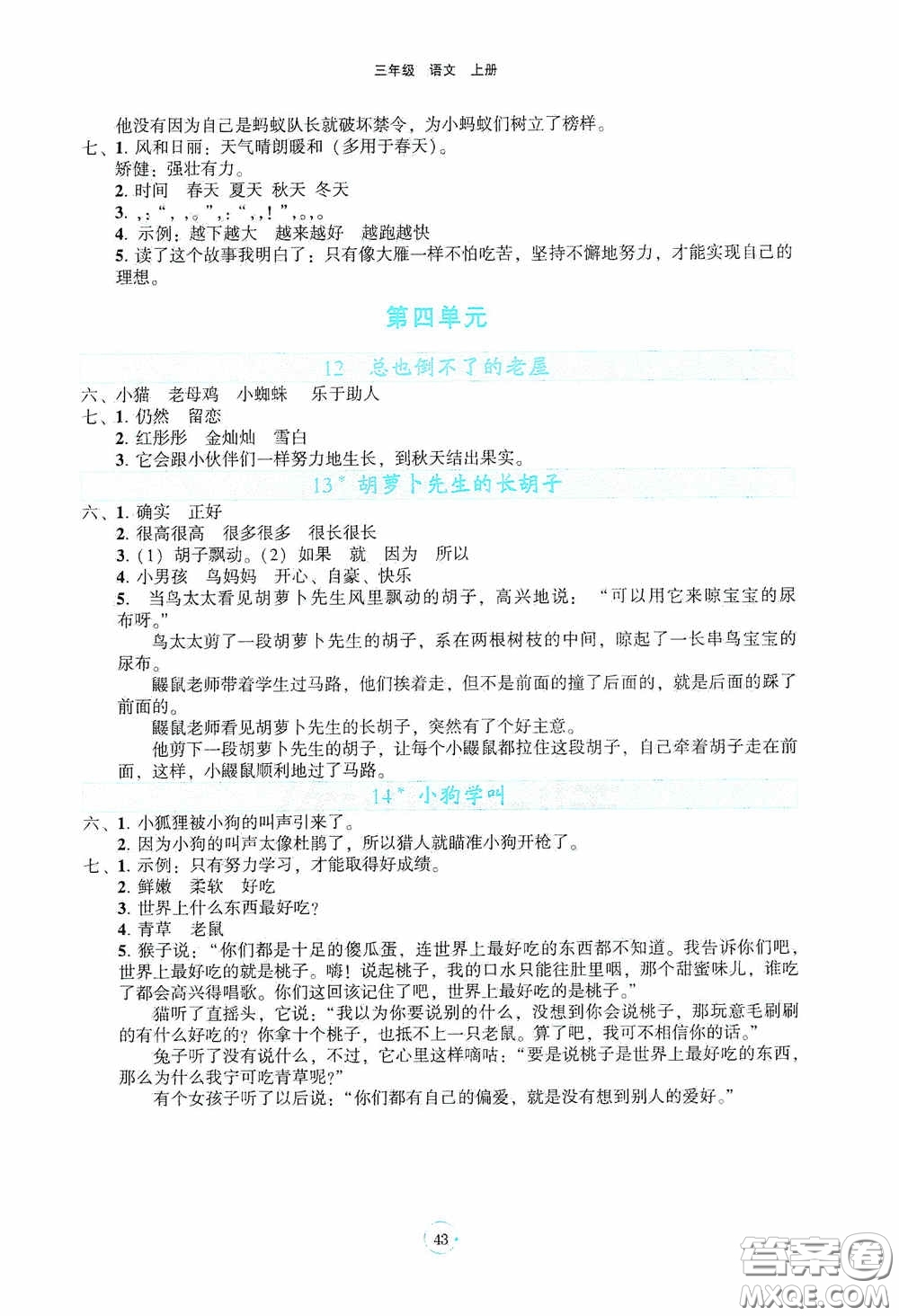 遼寧教育出版社2020好課堂堂練三年級(jí)語文上冊(cè)答案