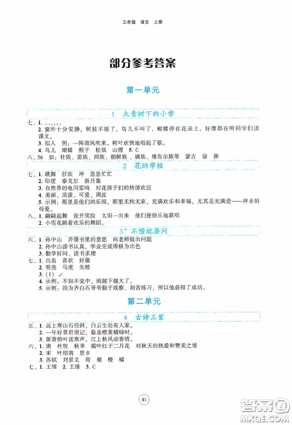 遼寧教育出版社2020好課堂堂練三年級(jí)語文上冊(cè)答案