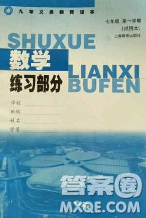 上海教育出版社2020年數(shù)學(xué)練習(xí)部分七年級第一學(xué)期滬教版答案