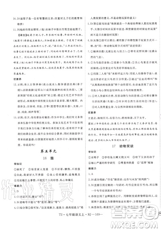 2020秋學(xué)練優(yōu)語(yǔ)文七年級(jí)上冊(cè)RJ人教版武漢專(zhuān)版答案