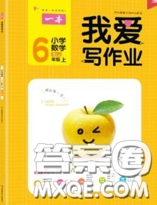 2020秋一本我愛寫作業(yè)六年級數(shù)學(xué)上冊人教版參考答案