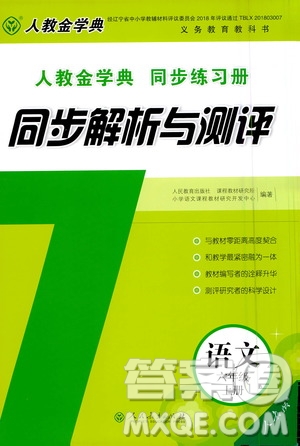 2020年人教金學(xué)典同步練習(xí)冊(cè)同步解析與測(cè)評(píng)語文六年級(jí)上冊(cè)人教版答案