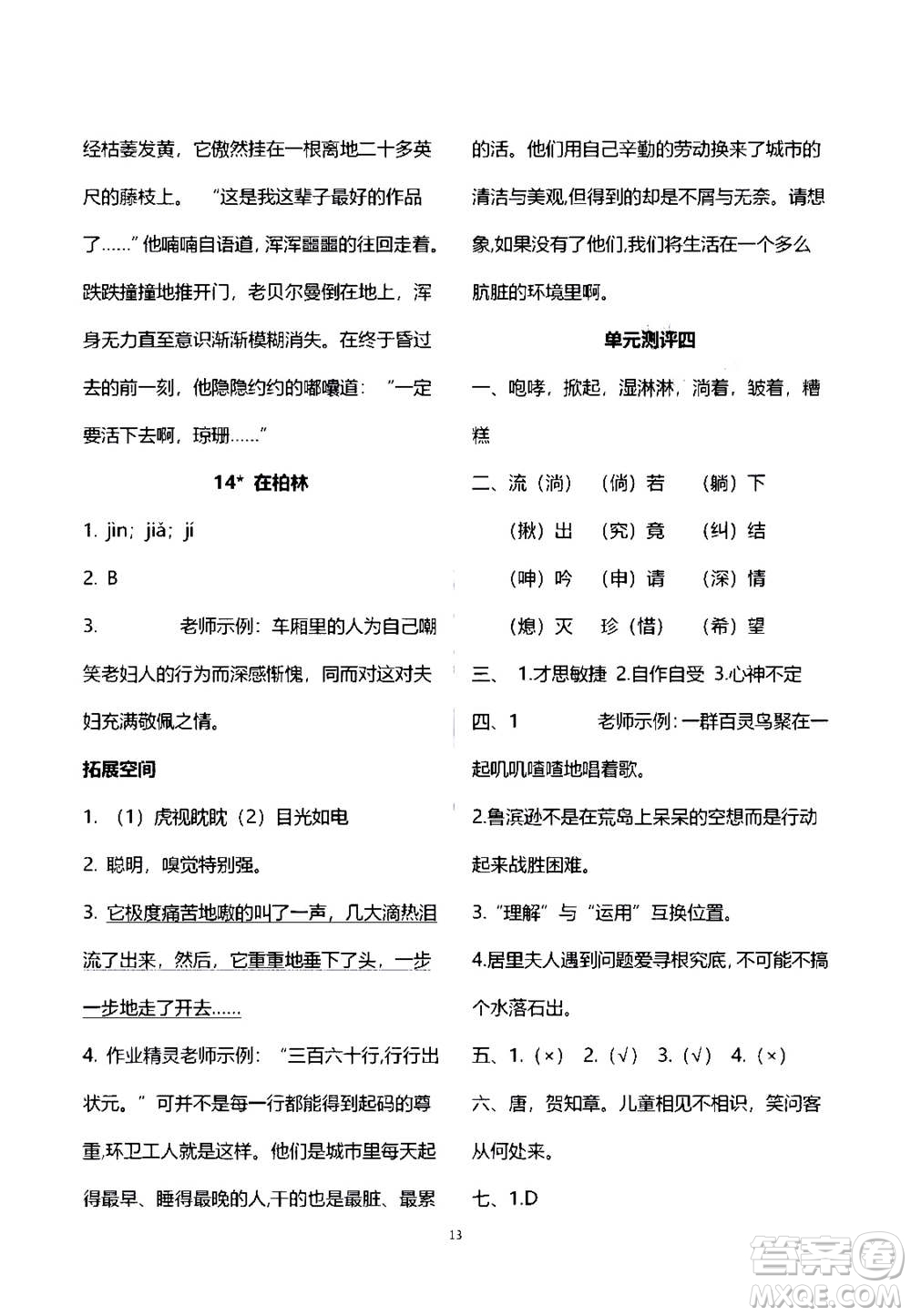 2020年人教金學(xué)典同步練習(xí)冊(cè)同步解析與測(cè)評(píng)語文六年級(jí)上冊(cè)人教版答案