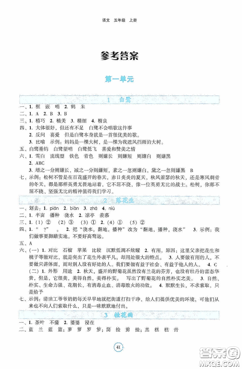 遼寧教育出版社2020好課堂堂練五年級語文上冊答案