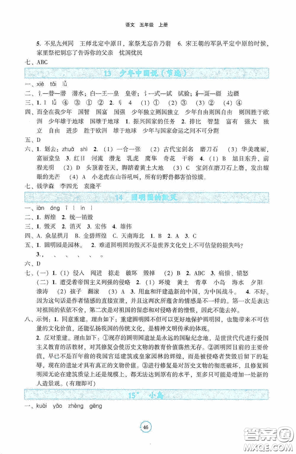 遼寧教育出版社2020好課堂堂練五年級語文上冊答案