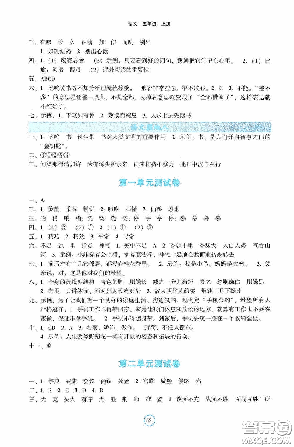 遼寧教育出版社2020好課堂堂練五年級語文上冊答案