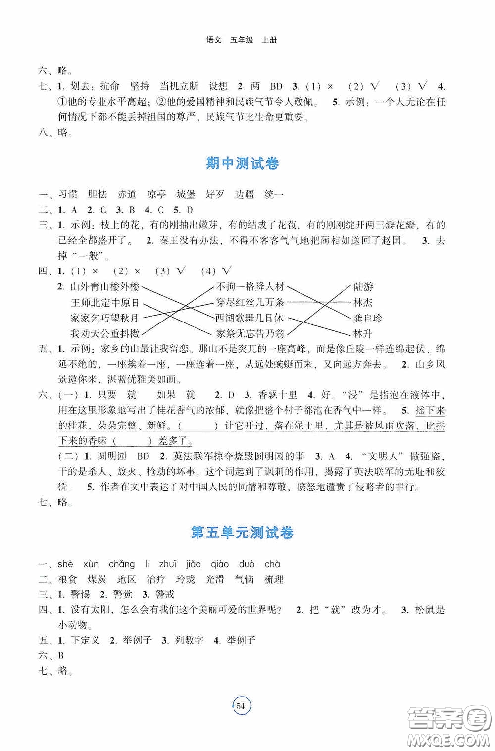 遼寧教育出版社2020好課堂堂練五年級語文上冊答案