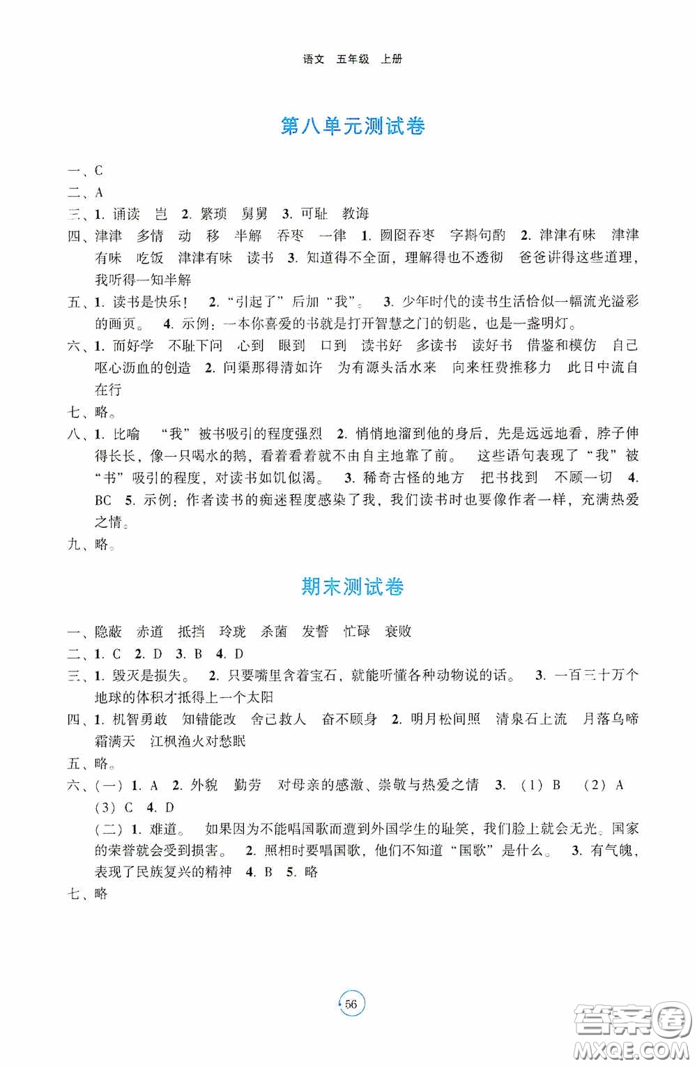 遼寧教育出版社2020好課堂堂練五年級語文上冊答案