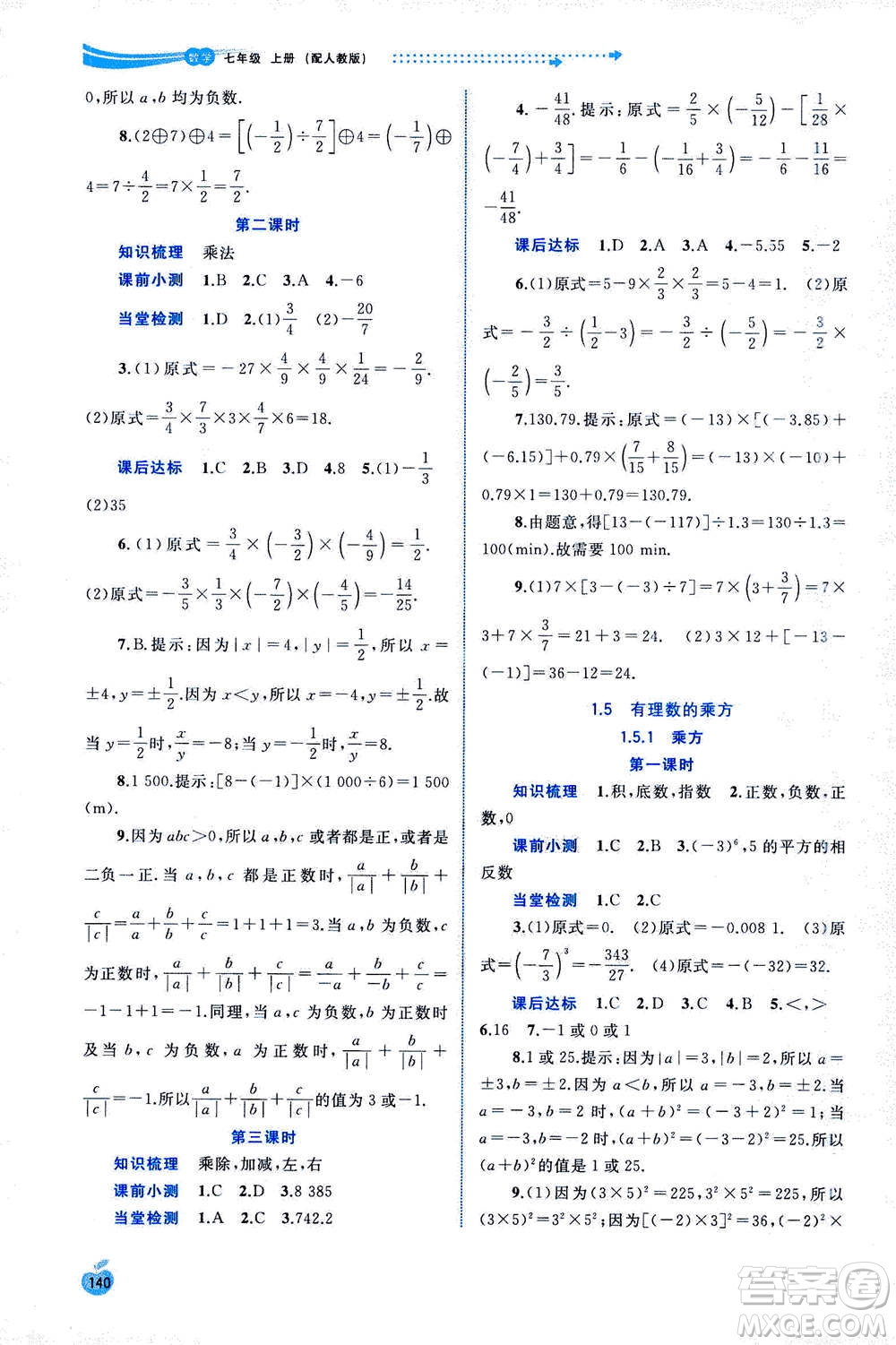 2020年新課程學(xué)習(xí)與測評同步學(xué)習(xí)數(shù)學(xué)七年級上冊人教版答案