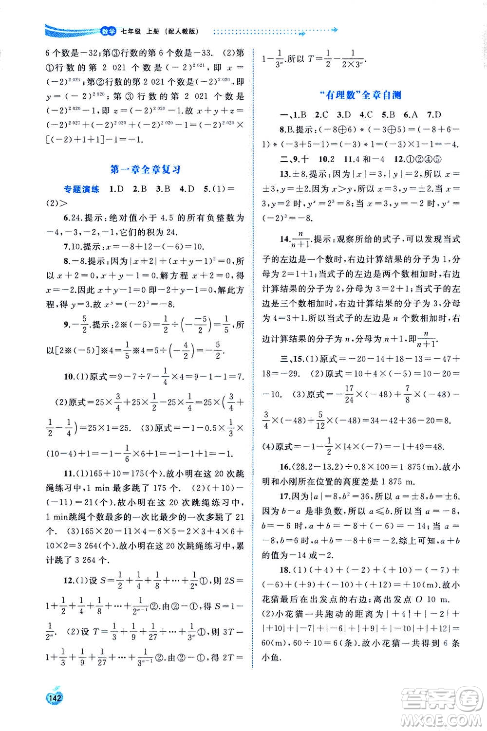 2020年新課程學(xué)習(xí)與測評同步學(xué)習(xí)數(shù)學(xué)七年級上冊人教版答案