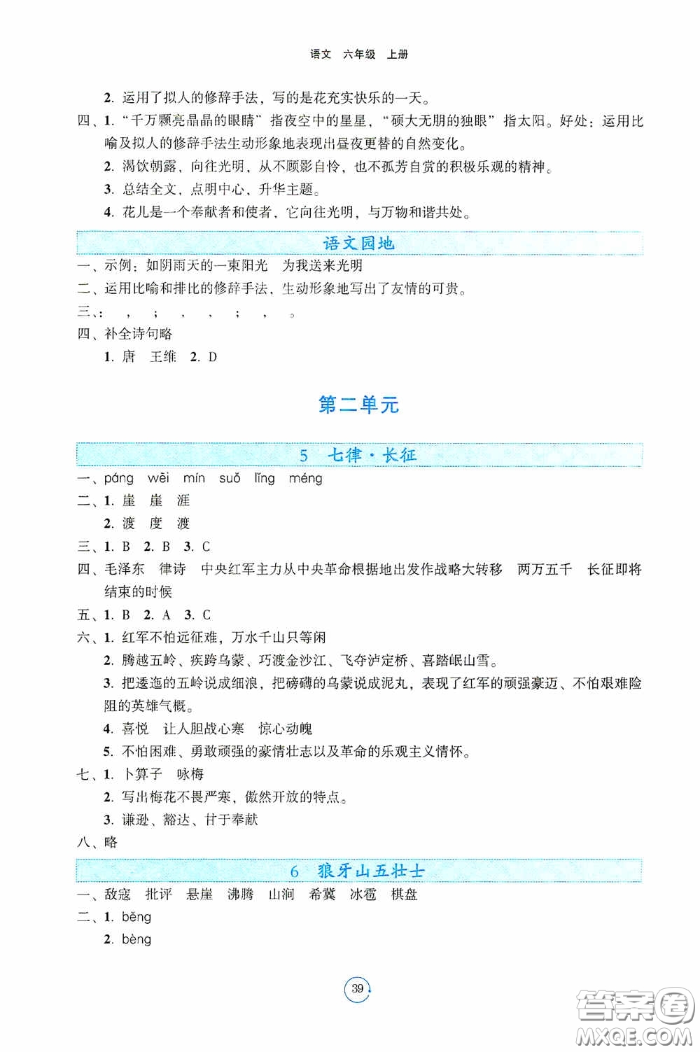 遼寧教育出版社2020好課堂堂練六年級(jí)語(yǔ)文上冊(cè)人教版答案