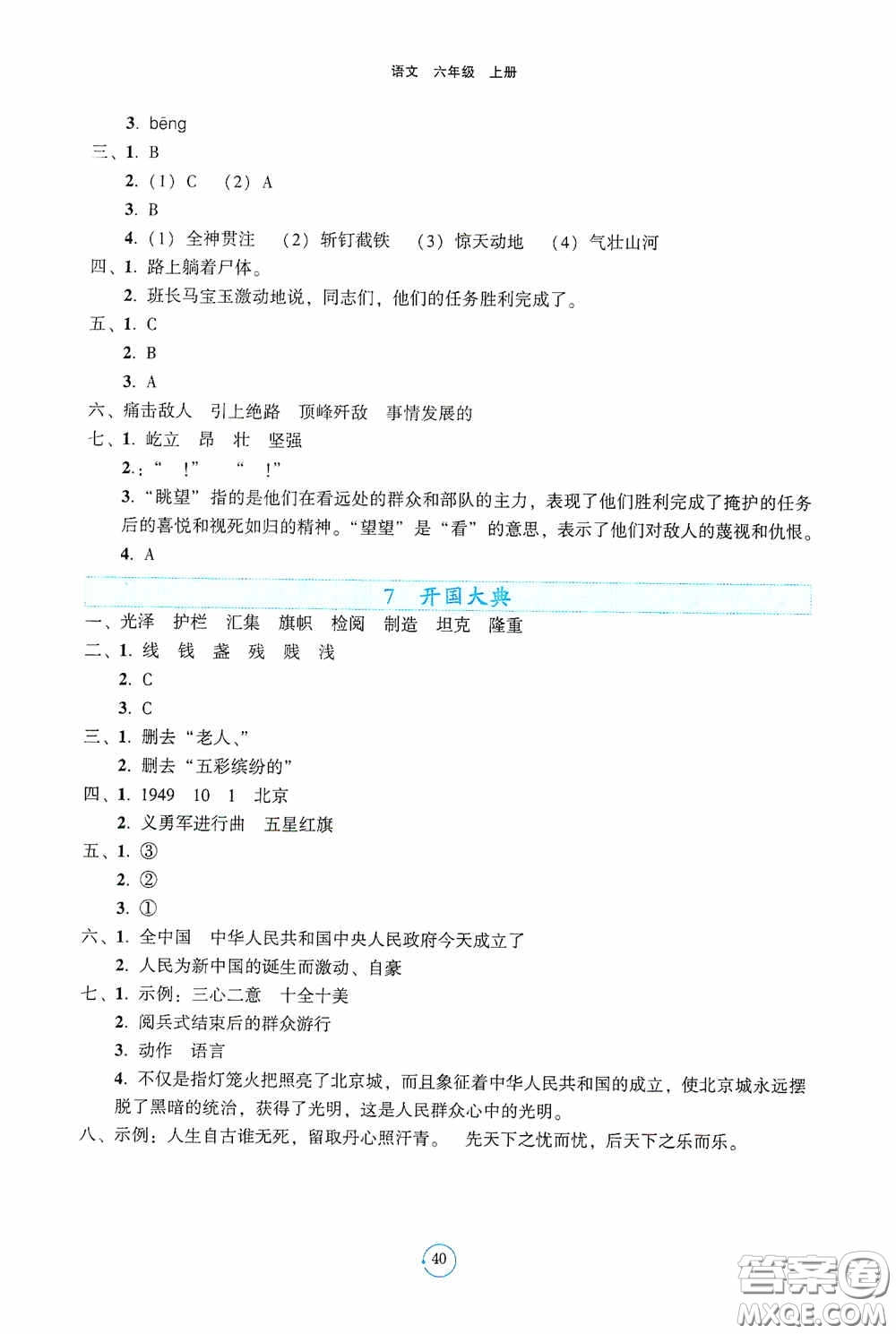 遼寧教育出版社2020好課堂堂練六年級(jí)語(yǔ)文上冊(cè)人教版答案