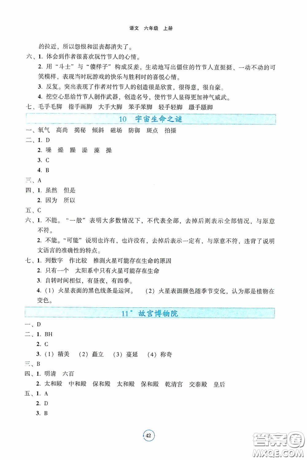 遼寧教育出版社2020好課堂堂練六年級(jí)語(yǔ)文上冊(cè)人教版答案