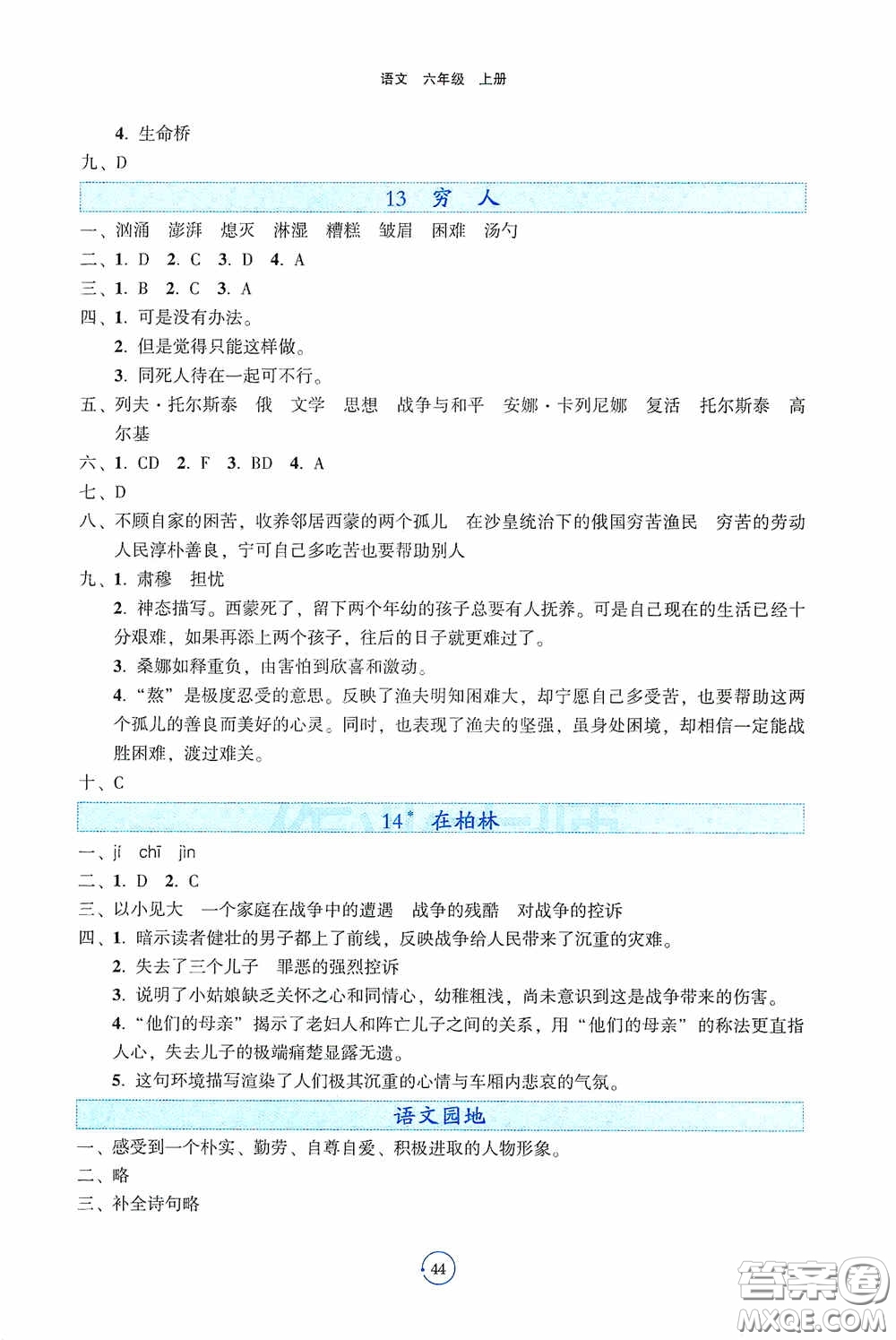 遼寧教育出版社2020好課堂堂練六年級(jí)語(yǔ)文上冊(cè)人教版答案