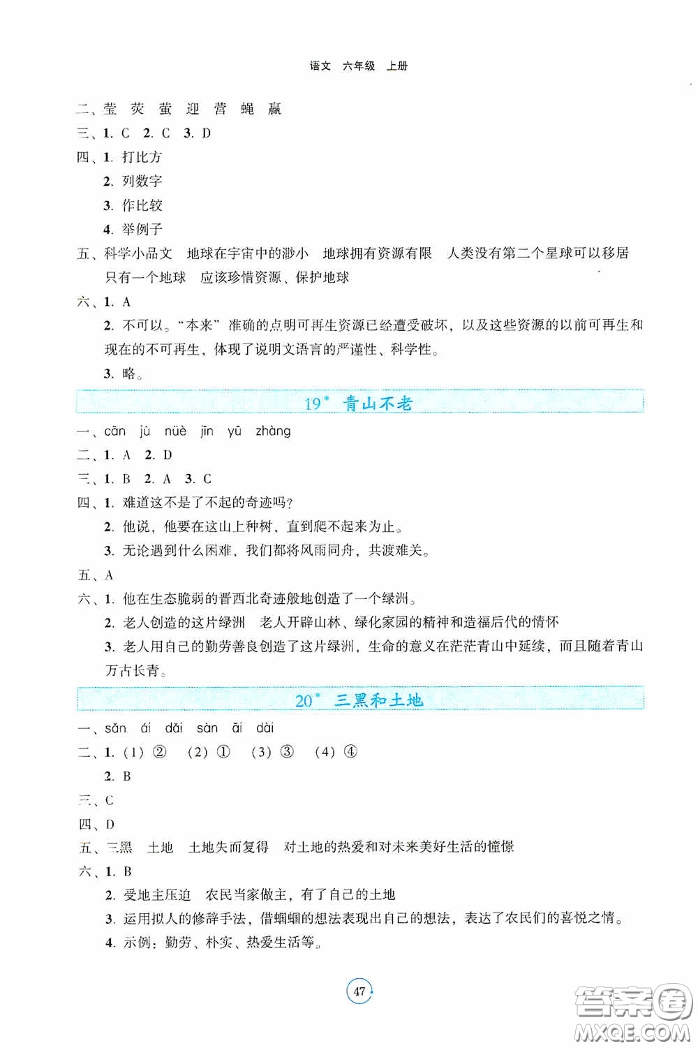 遼寧教育出版社2020好課堂堂練六年級(jí)語(yǔ)文上冊(cè)人教版答案