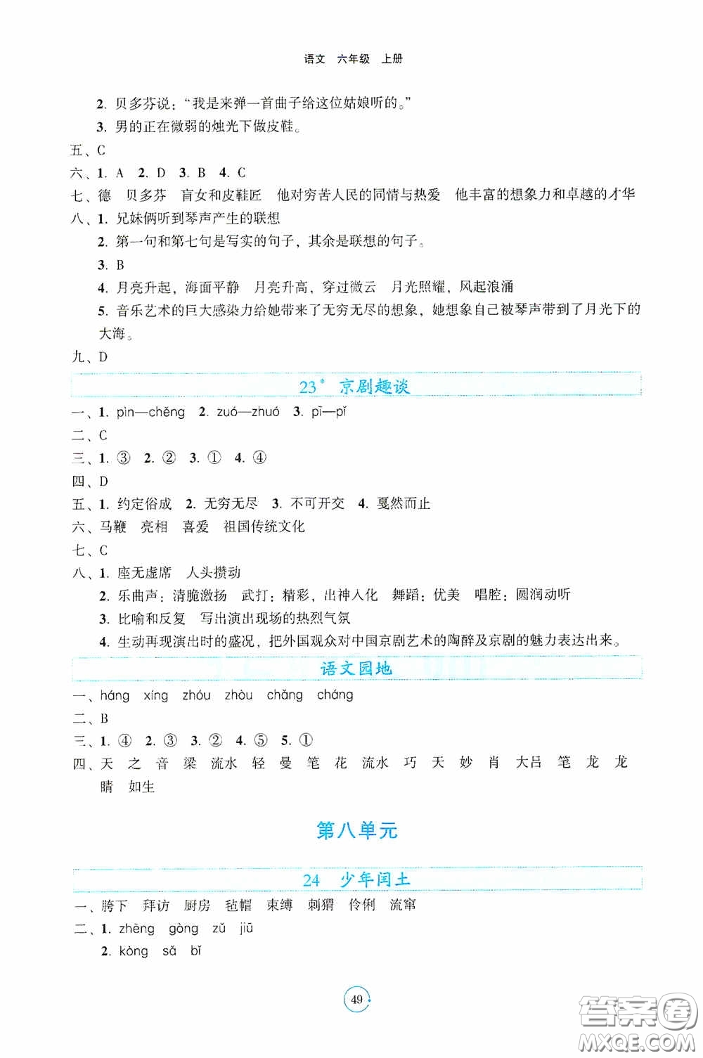 遼寧教育出版社2020好課堂堂練六年級(jí)語(yǔ)文上冊(cè)人教版答案