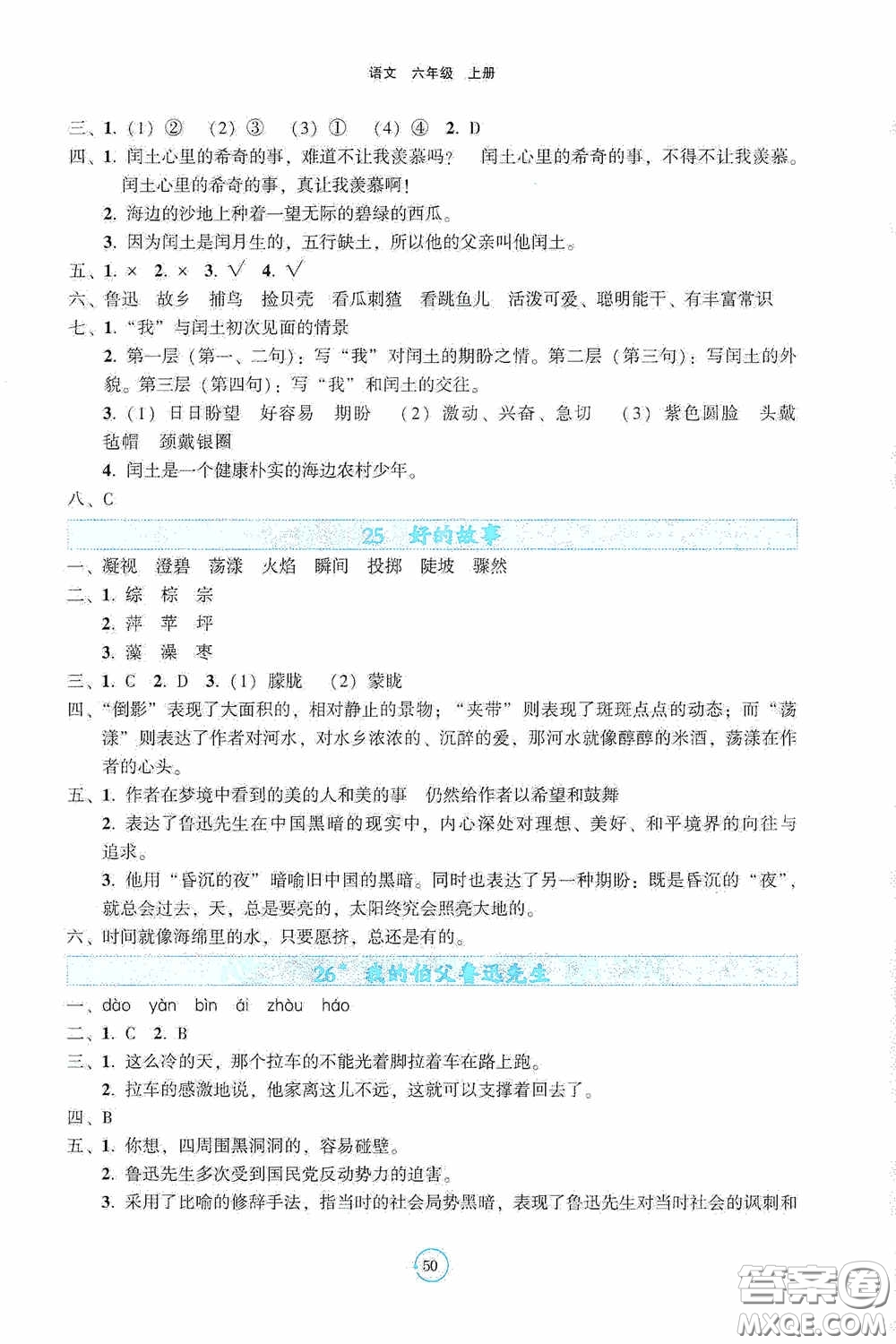 遼寧教育出版社2020好課堂堂練六年級(jí)語(yǔ)文上冊(cè)人教版答案