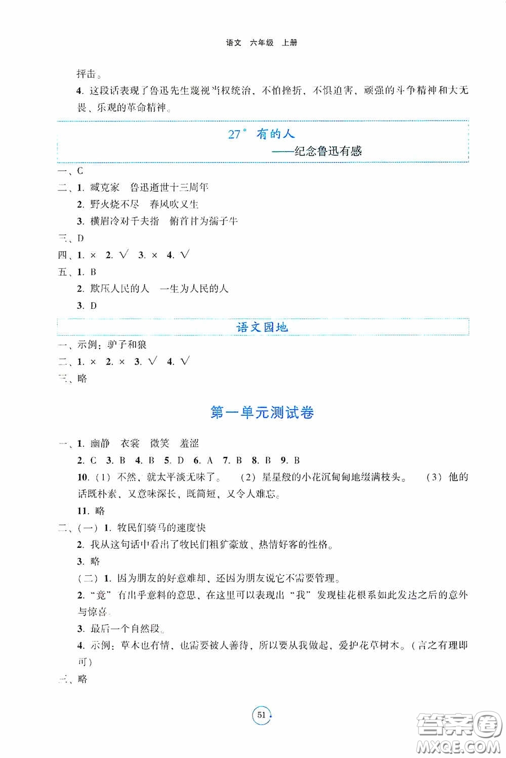 遼寧教育出版社2020好課堂堂練六年級(jí)語(yǔ)文上冊(cè)人教版答案