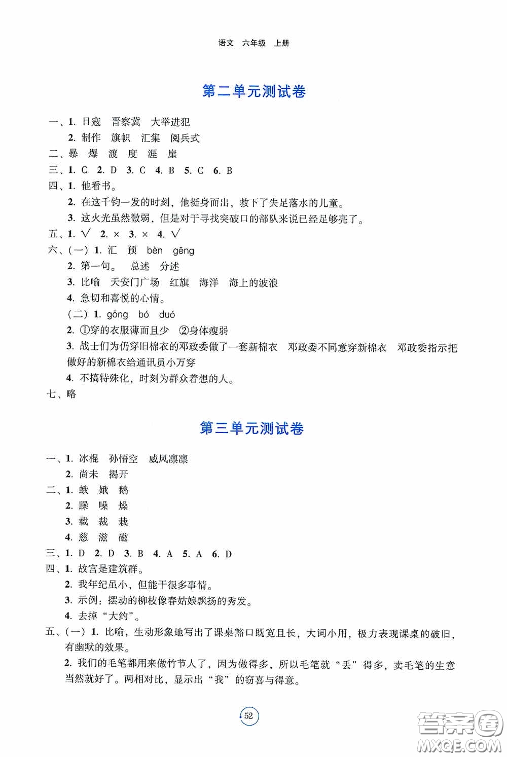 遼寧教育出版社2020好課堂堂練六年級(jí)語(yǔ)文上冊(cè)人教版答案