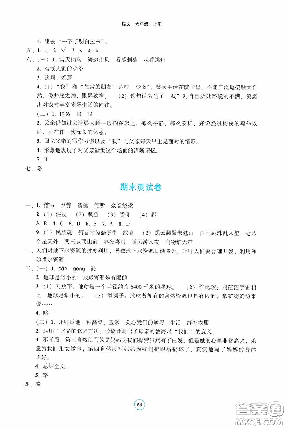 遼寧教育出版社2020好課堂堂練六年級(jí)語(yǔ)文上冊(cè)人教版答案