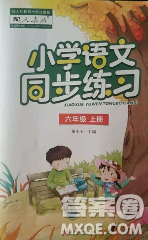 西南師范大學(xué)出版社2020年小學(xué)語文同步練習(xí)六年級上冊人教版答案