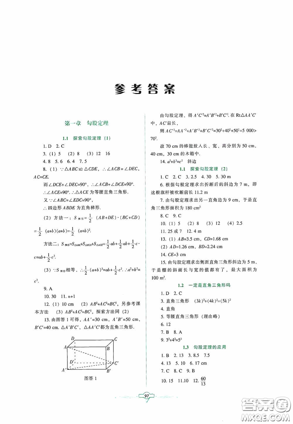 遼寧教育出版社2020好課堂堂練八年級數(shù)學(xué)上冊北師大版答案