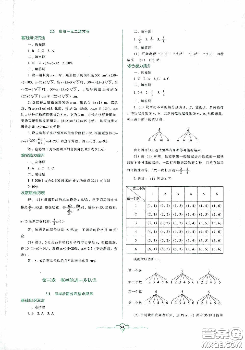 遼寧教育出版社2020好課堂堂練九年級數(shù)學(xué)上冊北師大版答案