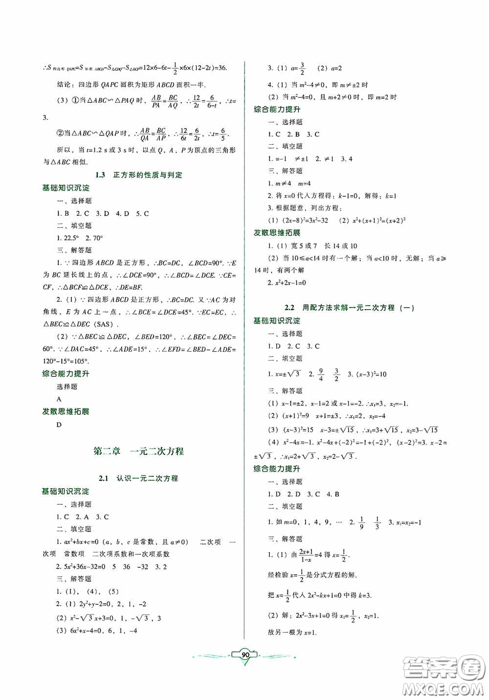 遼寧教育出版社2020好課堂堂練九年級數(shù)學(xué)上冊北師大版答案