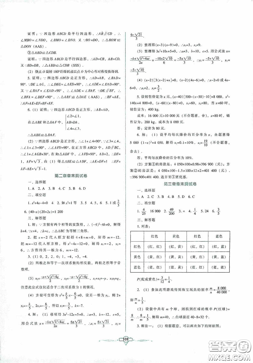 遼寧教育出版社2020好課堂堂練九年級數(shù)學(xué)上冊北師大版答案