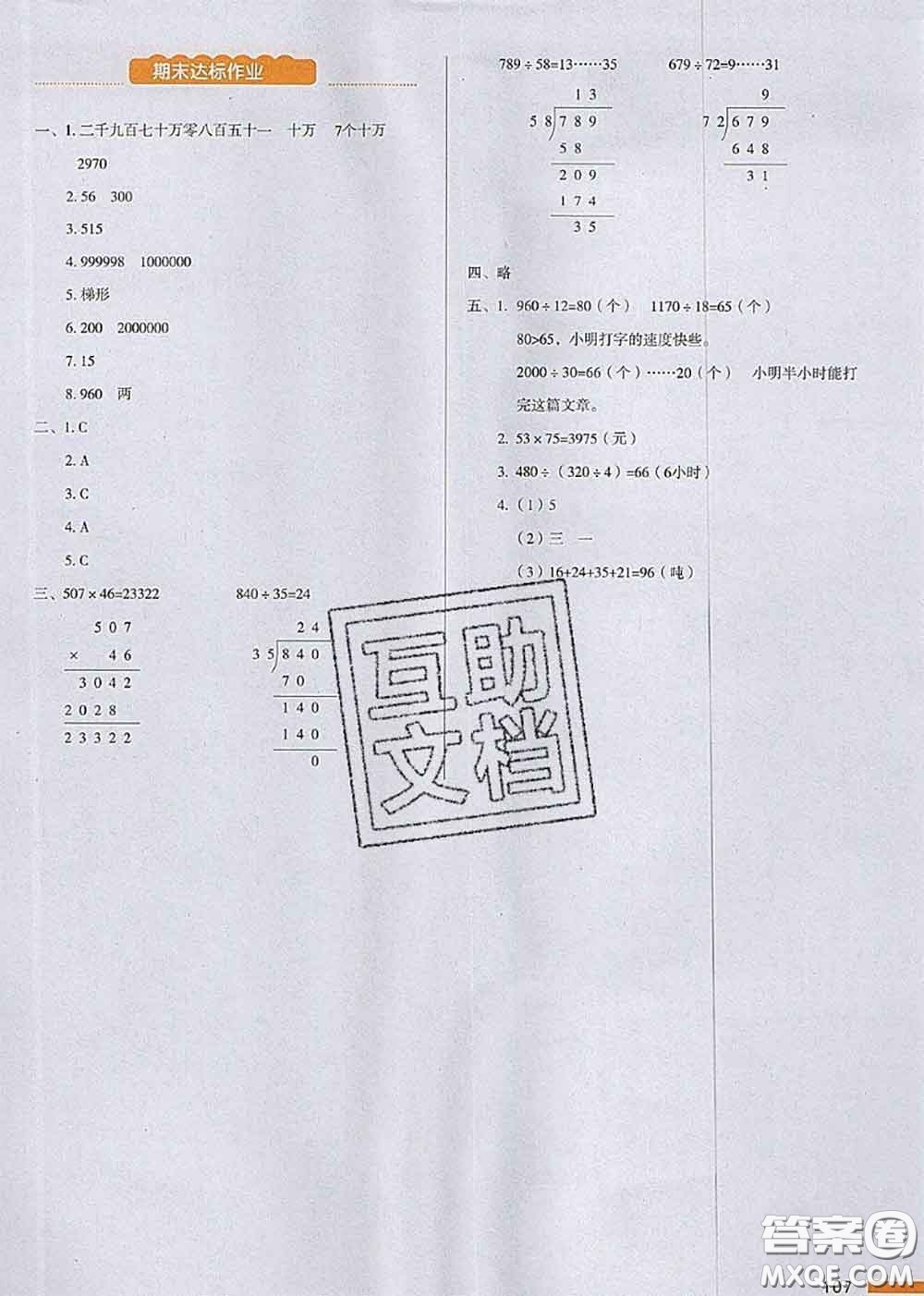 2020秋一本我愛寫作業(yè)四年級(jí)數(shù)學(xué)上冊(cè)人教版參考答案