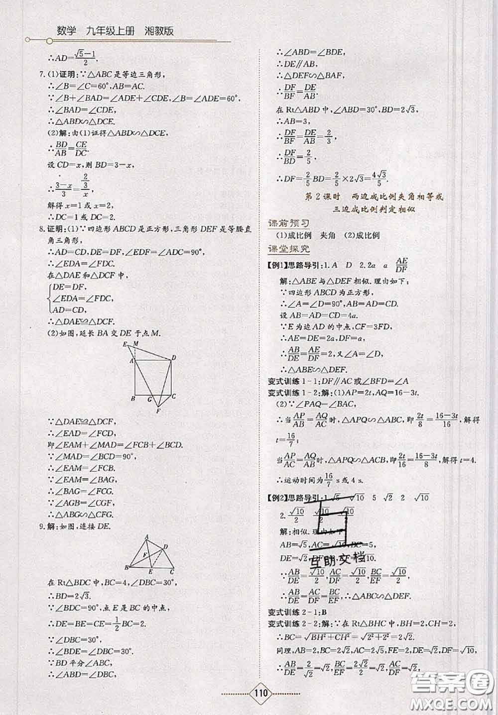 湖南教育出版社2020學(xué)法大視野九年級(jí)數(shù)學(xué)上冊(cè)湘教版參考答案