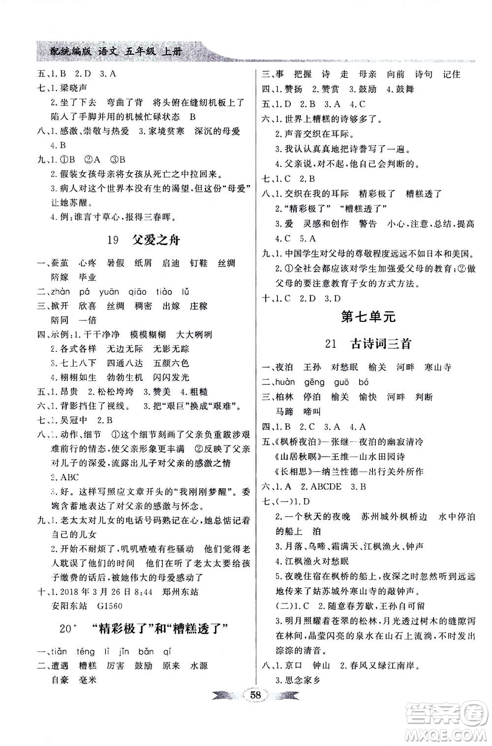 新世紀(jì)出版社2020年同步導(dǎo)學(xué)與優(yōu)化訓(xùn)練五年級語文上冊統(tǒng)編版答案