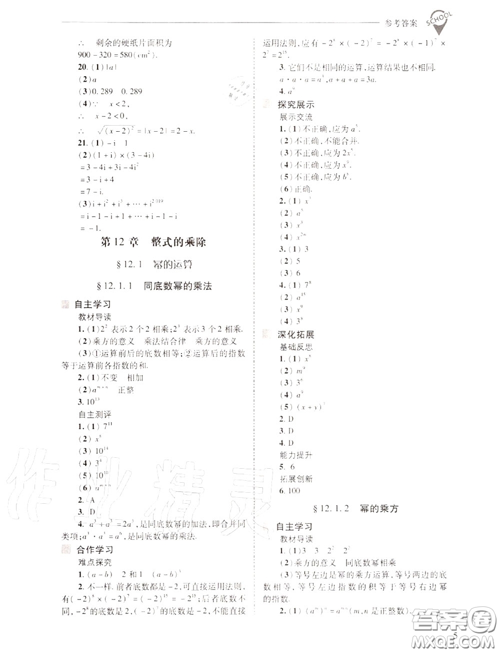 2020年新課程問題解決導(dǎo)學(xué)方案八年級數(shù)學(xué)上冊華師版答案