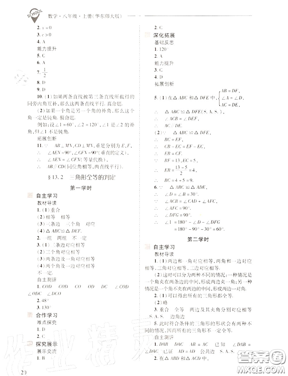 2020年新課程問題解決導(dǎo)學(xué)方案八年級數(shù)學(xué)上冊華師版答案