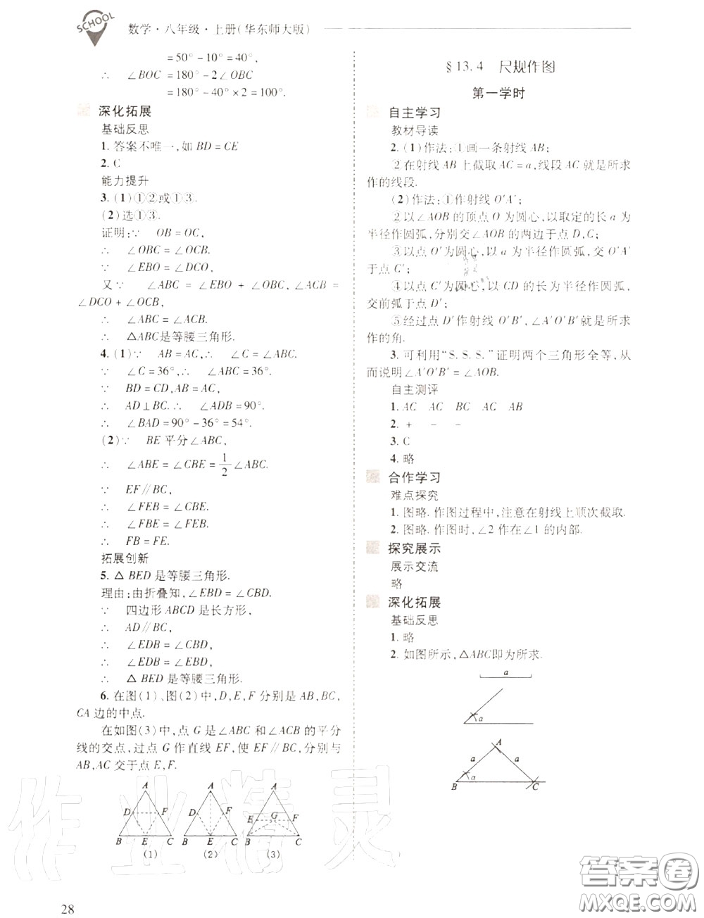 2020年新課程問題解決導(dǎo)學(xué)方案八年級數(shù)學(xué)上冊華師版答案