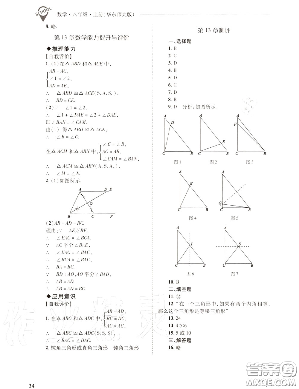 2020年新課程問題解決導(dǎo)學(xué)方案八年級數(shù)學(xué)上冊華師版答案