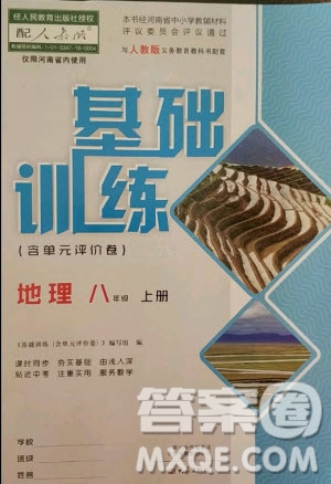 大象出版社2020年基礎(chǔ)訓(xùn)練八年級地理上冊人教版參考答案