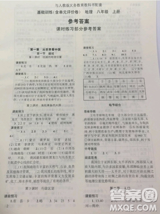 大象出版社2020年基礎(chǔ)訓(xùn)練八年級地理上冊人教版參考答案