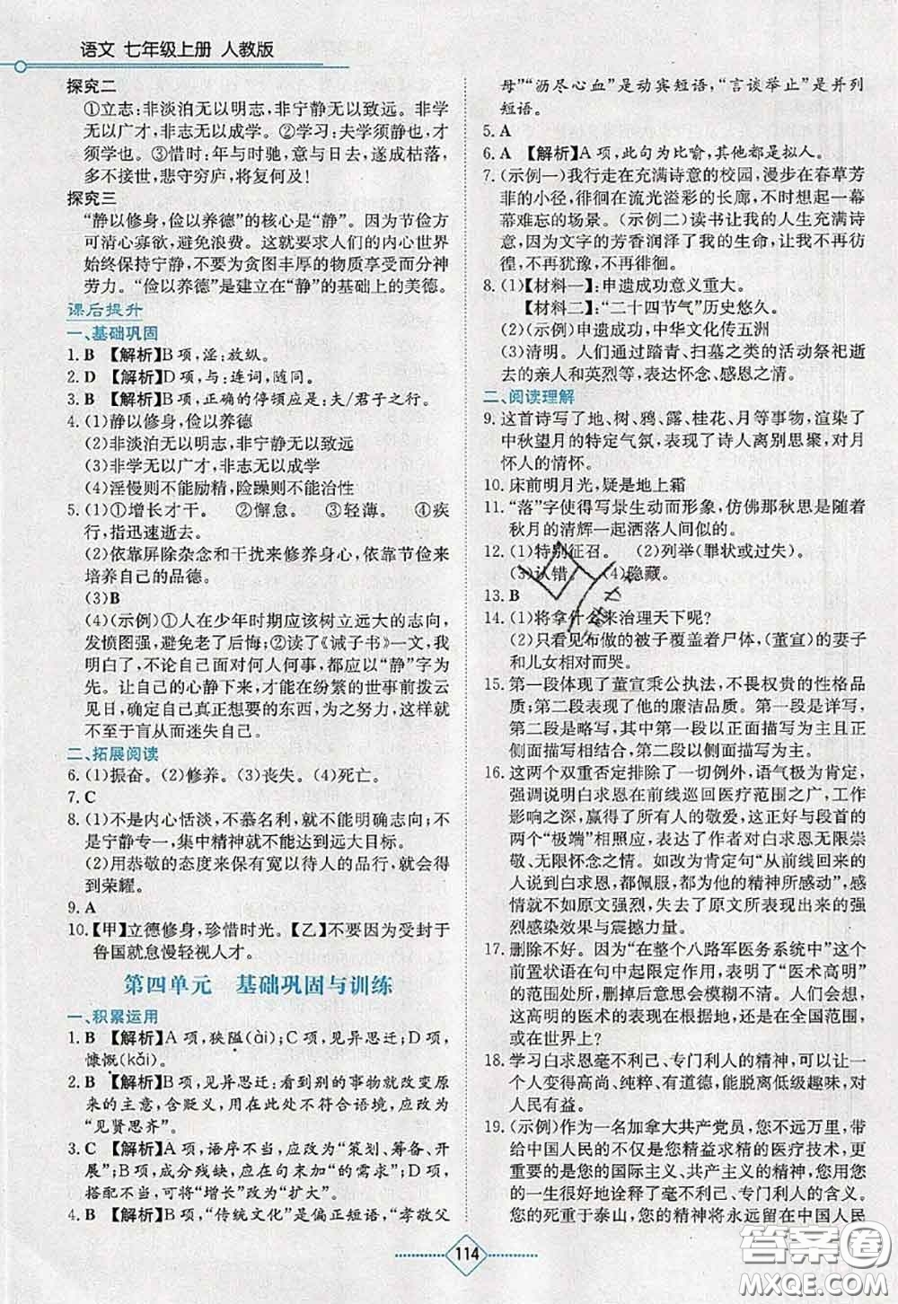 湖南教育出版社2020學(xué)法大視野七年級語文上冊人教版參考答案