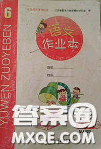 江西教育出版社2020年秋語文作業(yè)本六年級(jí)上冊人教版參考答案