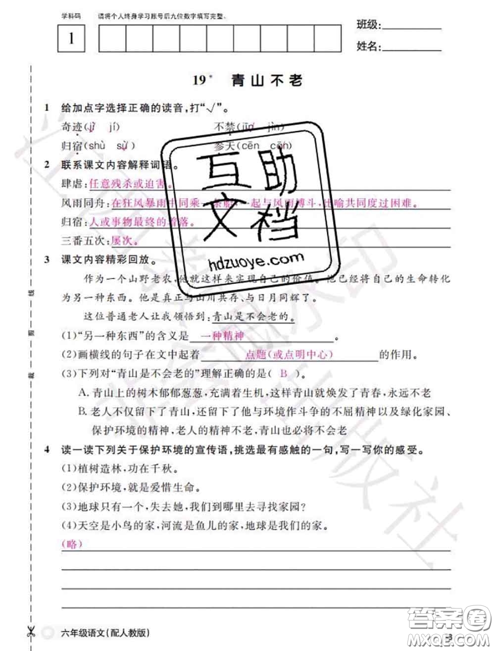 江西教育出版社2020年秋語文作業(yè)本六年級(jí)上冊人教版參考答案