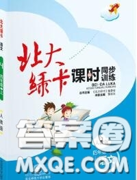 2020秋北大綠卡課時(shí)同步訓(xùn)練四年級(jí)語(yǔ)文上冊(cè)人教版參考答案