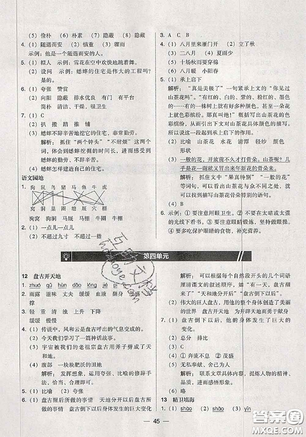 2020秋北大綠卡課時(shí)同步訓(xùn)練四年級(jí)語(yǔ)文上冊(cè)人教版參考答案