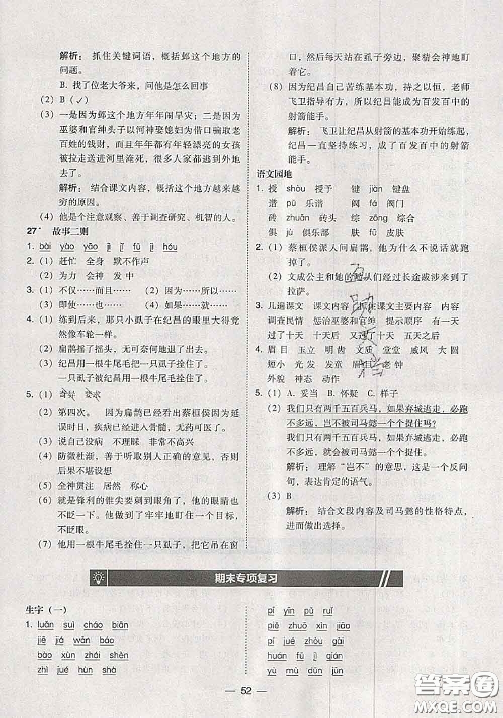 2020秋北大綠卡課時(shí)同步訓(xùn)練四年級(jí)語(yǔ)文上冊(cè)人教版參考答案