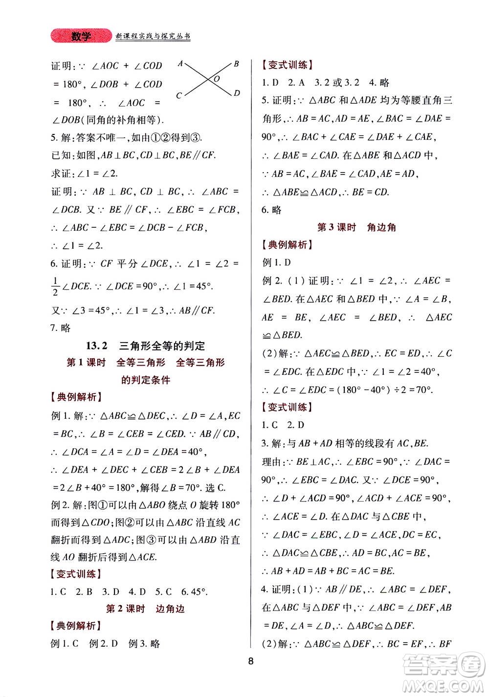 2019年新課程實踐與探究叢書數(shù)學(xué)八年級上冊華東師大版參考答案